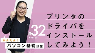 【超初心者向け！：ドライバの検索方法】パソコン基本操作㉜：プリンタードライブがインストールできない！ [upl. by Ellenrad]