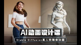 第六课：SD真人转雕像动画 丨Stable Diffusion TemporalKit和EbSynth 从娱乐到商用，保姆级AI不闪超稳定动画教程 [upl. by Jorey]