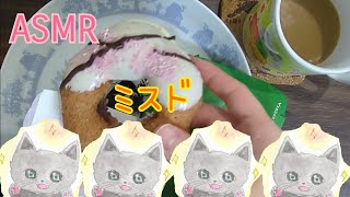 【ASMR】🍩ミスド🍩ドーナツを食べる💛💚🌸 [upl. by Hluchy]