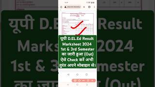 🔵 UP Deled Result 2024 1st amp 3rd Semester का जारी हुआ।UP Deled Result 2024 Kaise Check Kare updeled [upl. by Adar387]