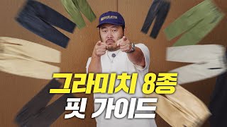 단점 찾기 어려운 바지 그라미치 핏 비교해 보았습니다 [upl. by Etom]