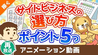 【再放送】【注目】失敗しないための副業選びのポイント5選【稼ぐ 実践編】：（アニメ動画）第301回 [upl. by Antsirhc]