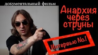 Михаил Горшенев Интервью №1 Анархия через струны [upl. by Arednaxela]