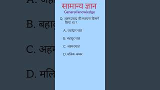 अहमदाबाद की स्थापना किसने किया था gk questions ytshorts gk historygk shorts gkinhindi [upl. by Millicent]