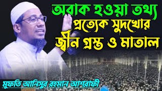 প্রত্যেক সুদখোর জ্বীন গ্রস্ত ও মাতাল  মুফতি আনিসুর রহমান আশরাফী  আনিসুর রহমান আশরাফী ওয়াজ [upl. by Knipe]