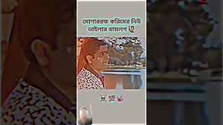 Mosharraf Karim dialogueshortsmosharrafkarimdialogue [upl. by Alphard216]