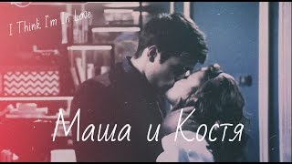 Маша и Костя I Think Im Love [upl. by Hadihahs]