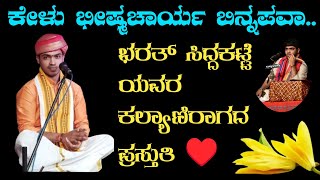 ಭರತ್ ಶೆಟ್ಟಿ ಸಿದ್ದಕಟ್ಟೆ ಯವರ ಕಲ್ಯಾಣಿ ರಾಗದ ಪ್ರಸ್ತುತಿ  ಬಜ್ಪೆ ಶಾರದೋತ್ಸವ 2024ಯಕ್ಷಗಾನ ತಾಳಮದ್ದಳೆ [upl. by Halyahs755]