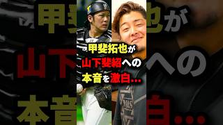 【逮捕】甲斐拓也が山下斐紹への本音を激白！ プロ野球 shorts [upl. by Banerjee]