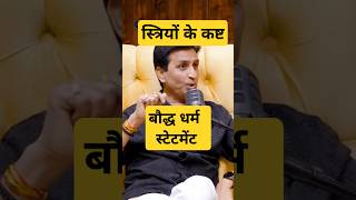 Kumar Vishwas बौद्ध धर्म। स्त्रियों का कष्ट। Subhankar Mishra Shorts podcast बौद्धधर्म stree [upl. by Cattima838]