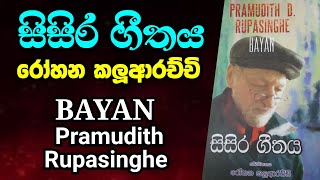 සිසිර ගීතය  රෝහන කළුආරච්චි  බයන්  ප්‍රමුදිත් රූපසිංහ [upl. by Kreindler]