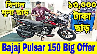 ১৩০০০ টাকা ছাড়  Bajaj Pulsar 150 Review in Bangla 2023  Bajaj Pulsar 150 Price in Bangladesh 2023 [upl. by Antony]