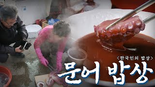 어떻게 먹어도 무조건 맛있는 울진 문어 밥상 Korean Food｜최불암의 한국인의밥상🍚 KBS 20120126 [upl. by Solorac405]