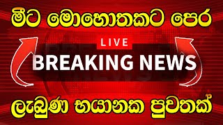 HIRU NEWS BREAKING NEWS Special  Derana news  Breaking News  Today Hiru sinhala BREAKING NEW [upl. by Notlok]