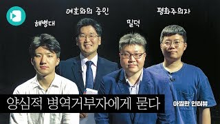 군필자feat해병대가 양심적 병역거부자에게 묻다  아찔한 토론 1  비디오머그 [upl. by Letniuq]