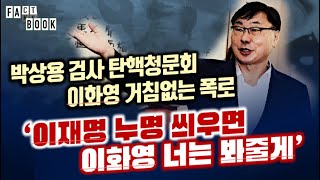 FACTBOOK 검사탄핵 청문회 이화영 거침없는 폭로 quot이재명 누명 씌우면 이화영 봐준다 했다quot [upl. by Newby]