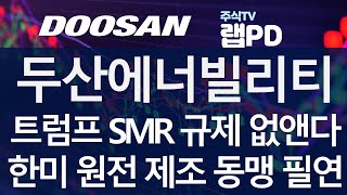 두산에너빌리티 트럼프 SMR 규제 없앤다 한미 원전 제조 동맹 필연 앞서가는 중국 SMR 견제 위해 두산 SMR 제조 기술 주목 받을듯 118 [upl. by Ynnel845]