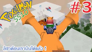 Pixelmon SS10 3 ลิซาด้อนเราบินได้แล้ว [upl. by Enelyak]