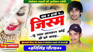 Harisingh Dholan viral Song ॥ सब न हगो जिस्म सू प्यार आजकल कोई भी को चावह ॥ jism su pyar aajkal koi [upl. by Rol819]