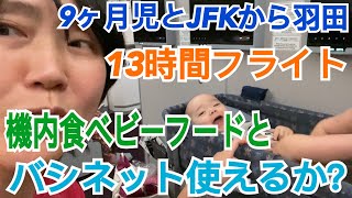 【日本帰国】ワンオペで9ヶ月児と13時間フライト後編！機内食ベビーフードとバシネット [upl. by Ethelda43]