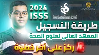 طريقة التسجيل في المعهد العالي لعلوم الصحة ISSS 2024 [upl. by Berkow]