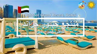 تغطية لمنتجع حبتور جراند دبي  Coverage of Habtoor Grand Resort Dubai [upl. by Veedis814]