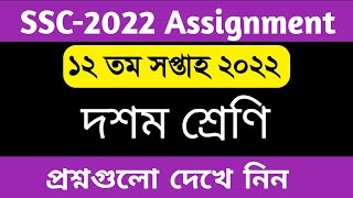 SSC 2022 12th week assignment 2022  12th week assignment ssc 2022  ১২ম সপ্তাহের এসাইনমেন্ট প্রশ্ন [upl. by Laveen]