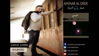 Ammar Al Deek  Habibi  Lyrical Video   عمار الديك  حبيبي [upl. by Yarrum]