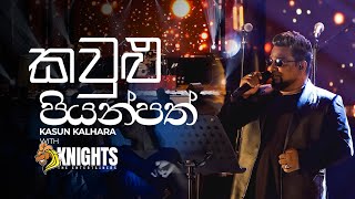 Kaulu Piyanpath කවුළු පියන් පත් Kasun Kalhara Live  Knights [upl. by Atiker]