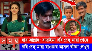 হায় আল্লাহ বাদাইমা রবি চেঙ্গু মারা গেছে  বাদাইমা রবি চেঙ্গু কিভাবে মারা গেছে  robi chanegu [upl. by Capon]