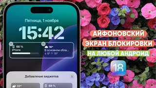 🔥КАК СДЕЛАТЬ АЙФОН ИЗ АНДРОИДА в 2024 ДЕЛАЕМ АЙФОНОВСКИЙ ЭКРАН БЛОКИРОВКИ  iOS 18 FOR ANDROID [upl. by Goldman]