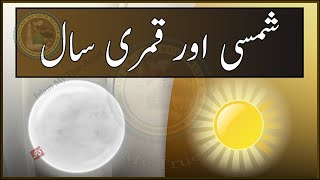 Shamsi aur Qamri Saal  Esawi Calendar vs Hijri Calendar  Solar vs Lunar  Islam My True Belief [upl. by Ziwot]