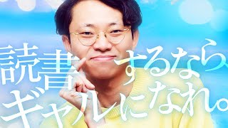 読書で挫折しないコツ「ギャルになる」355 [upl. by Sturrock]