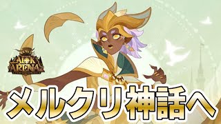 【AFKアリーナ】あれ？もう話題は覚醒ルシウスですけど…な新セレスチアル英雄メルクリ神話にしてみた！【星占いガチャ】 [upl. by Artnoed]