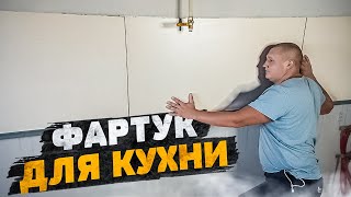 Фартук для кухни за 2000 рублей из керамогранита создаем своими руками [upl. by Ynattib773]