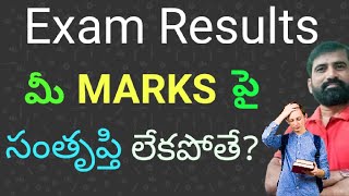 మీ results పై సంతృప్తి కలగలేదా ఐతే ఎం చేయాలి Revaluation  Recounting  Reverification [upl. by Erdnaxela855]