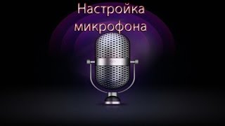 Как настроить микрофон для cs 16 в windows 7 [upl. by Ateerys]