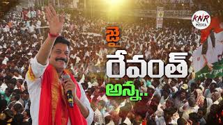 జనం కోసం రణం చేసే రేవంత్ అన్న  Revanth Reddy Birthday Special Song KNR Media [upl. by Anipsed907]