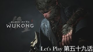 Black Myth Wu Kong  【黑神话：悟空】 第五十九话  王灵官，石子，水木兽，毒统领，风翅将军及金甲犀 [upl. by Ikin]