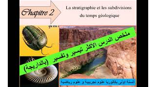 résumé du chapitre 2 la stratigraphie et les subdivisions du temps géologique ملخص بالداريجة [upl. by Rowen]