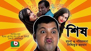 Sish  NEW Bangla Comedy Natok  ft Siddiqur rahman Maria Mim Ahona Hasan Masud [upl. by Strain]