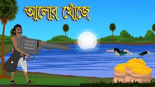 Bangla Cartoon 2023  আলোর খোঁজে নতুন বাংলা গল্প  Alor Khoje New Animation Story [upl. by Attenwahs]