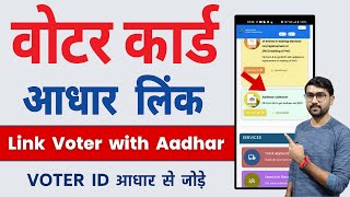 Voter Id Card Aadhar Card Se Kaise Link Kare 2023  How To Link Aadhaar With Voter Id Online [upl. by Aciamaj]