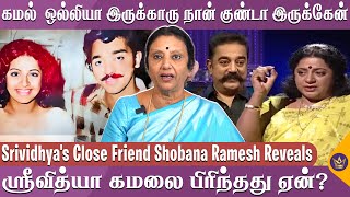 கமலுக்கு நான் பொருத்தமா இல்லன்னு யோசிச்சிருக்கா  Srividyas Friend Shobana Ramesh  Kamal Haasan [upl. by Asirralc]