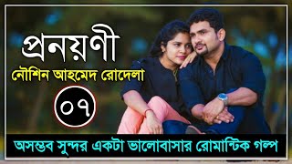 প্রনয়ণী  পর্ব  ০৭  নৌশিন আহমেদ রোদেলা  Romantic Love Story  ভালোবাসার গল্প  Faruks Diary [upl. by Notniv]