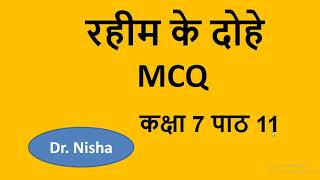 रहीम के दोहे II RAHIM KE DOHE II CLASS7 TH II MCQ II HINDI II [upl. by Rog]