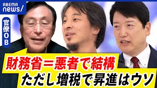 【財務省の悪玉論】批判コメントが急増？なぜ？「悪者と呼ばれても結構」官僚OBに聞く｜アベプラ [upl. by Aicnatsnoc]