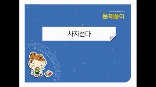 ezPDF Content Editor사지선다 만들기 [upl. by Amabelle]