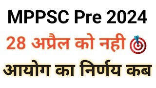 Mppsc Pre 2024 क्या 28 अप्रैल को होगा   Mppsc Exam Date Extend  Mppsc 2024 Update [upl. by Frere723]