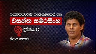 ජනාධිපතිවරණ ජයග්‍රහණයෙන් පසු වසන්ත සමරසිංහ ඉලක්කයට කියන කතාව I WASANTHA SAMARASINGHE [upl. by Culhert419]